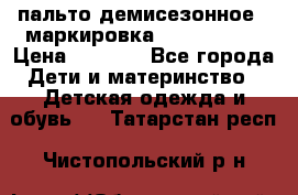 пальто демисезонное . маркировка 146  ACOOLA › Цена ­ 1 000 - Все города Дети и материнство » Детская одежда и обувь   . Татарстан респ.,Чистопольский р-н